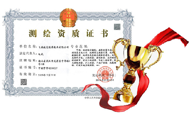 飛燕航空遙感甲級(jí)測(cè)繪證書(shū).jpg