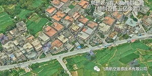 有人機(jī)傾斜三維2cm，高精度三維建模專家！