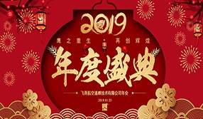 鷹之重生，再創(chuàng)輝煌！【飛燕遙感年會特輯二】