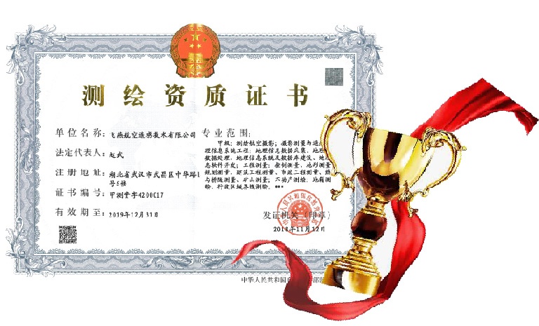 飛燕遙感喜得甲級測繪資質(zhì)證書！【榮獲“五甲”資質(zhì)】