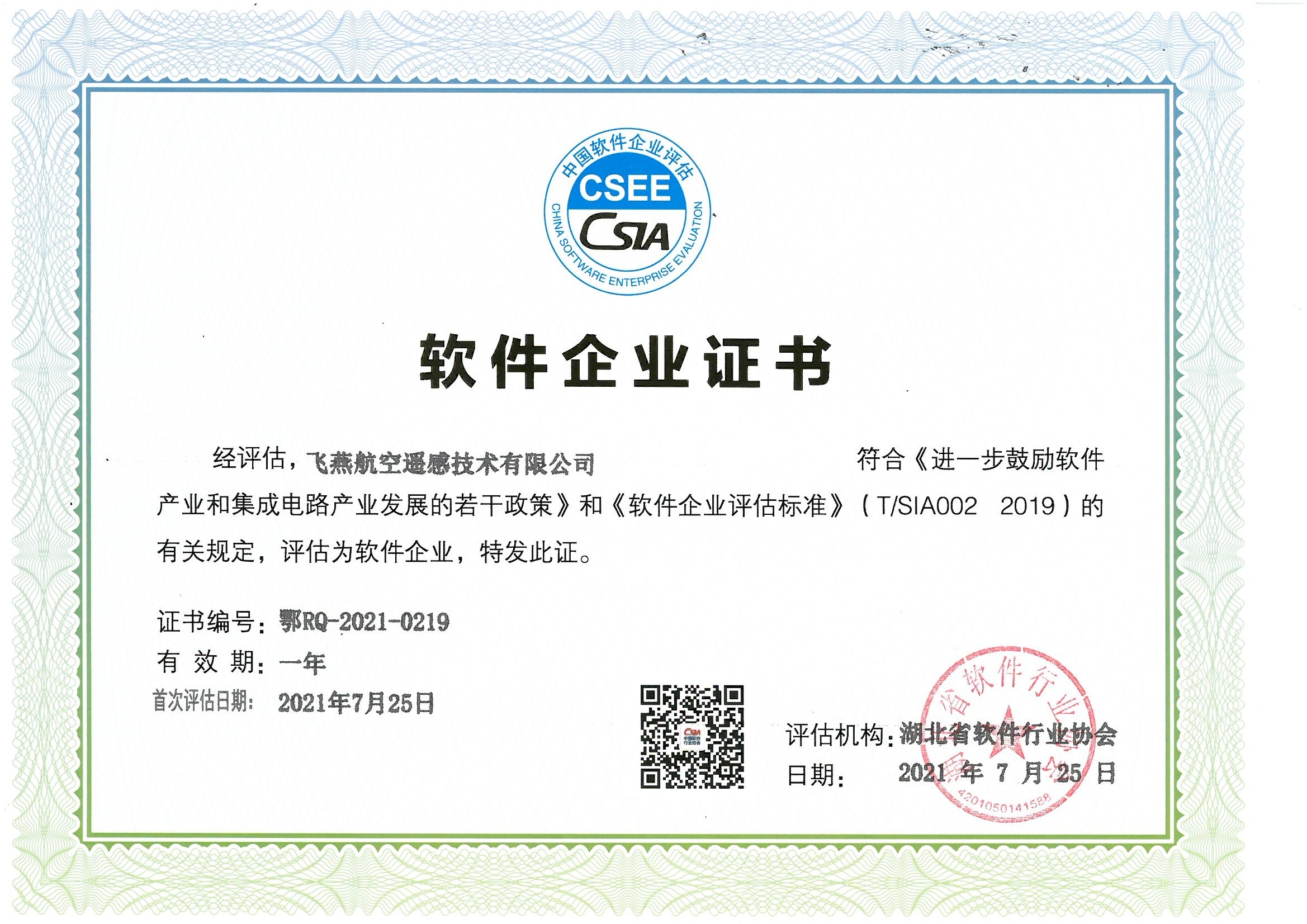 喜報(bào)！飛燕遙感通過(guò)“雙軟”企業(yè)認(rèn)證，產(chǎn)品研發(fā)實(shí)力再升級(jí)