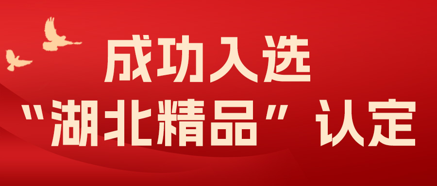 喜報！飛燕遙感成功入選“湖北精品”認定！