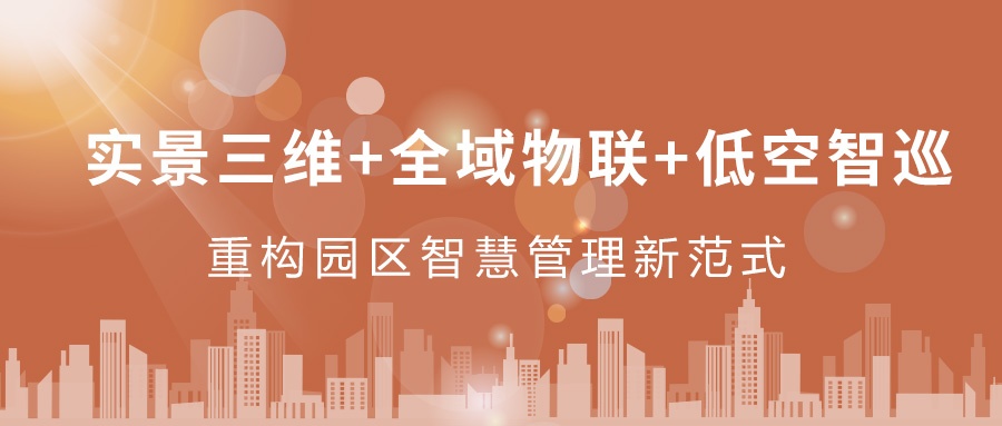 實景三維+全域物聯(lián)+低空智巡：飛燕遙感重構園區(qū)智慧管理新范式  ——從“人盯人”到“數(shù)防智控”，破解園區(qū)管理難題