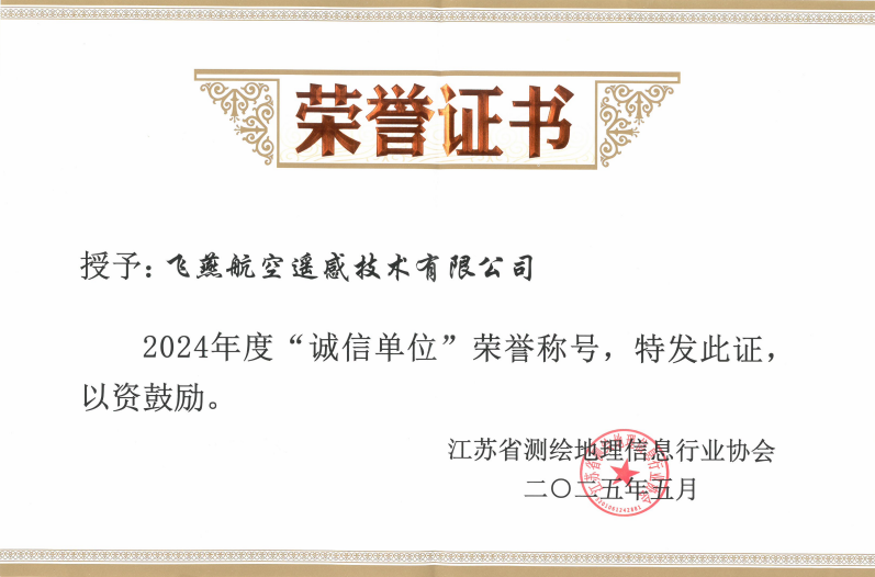 航空遙感硬實(shí)力！飛燕遙感再獲省級(jí)認(rèn)證