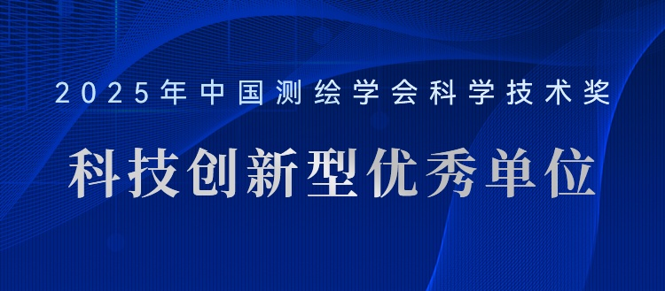 喜報！飛燕遙感榮獲“2025年測繪地理信息科技創(chuàng)新型優(yōu)秀單位”稱號
