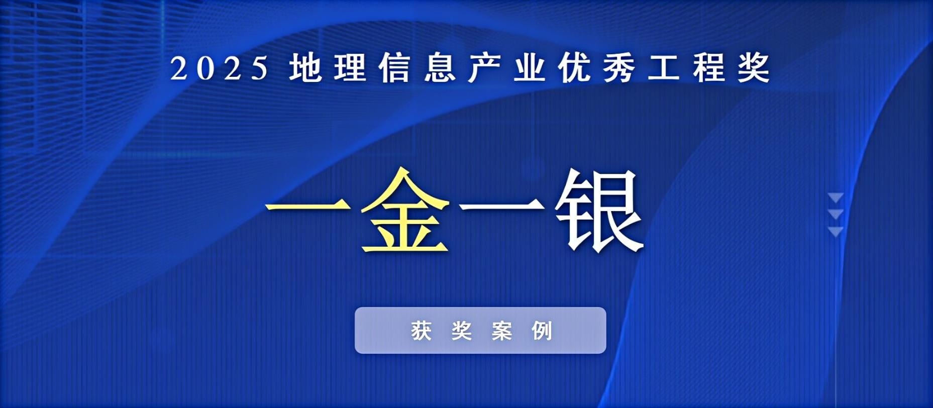 一金一銀！飛燕遙感榮獲中國地理信息產(chǎn)業(yè)優(yōu)秀工程獎(jiǎng)！