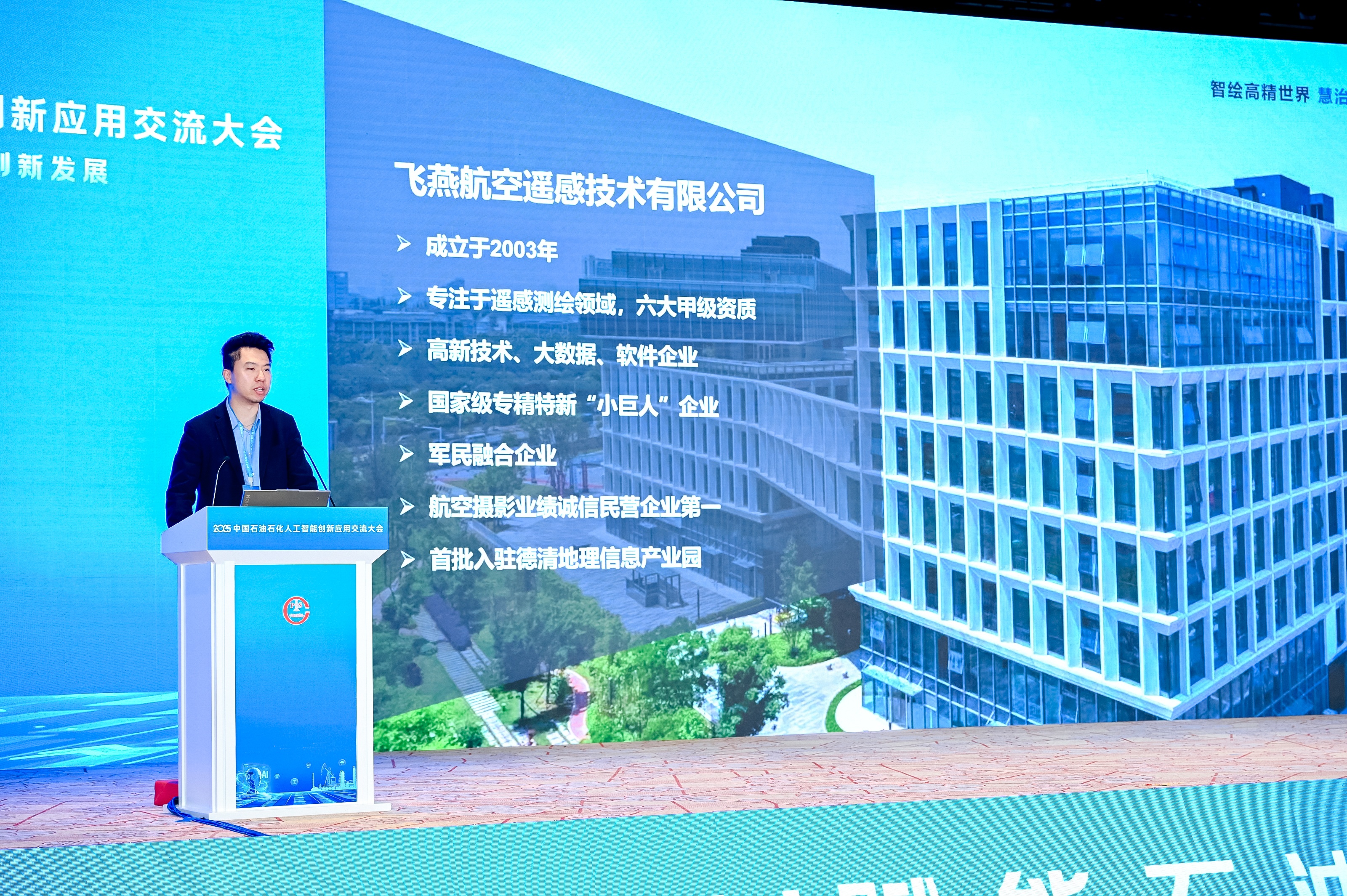 多模態(tài)遙感+AI，飛燕遙感亮相2025中國石油石化企業(yè)信息技術(shù)交流大會！